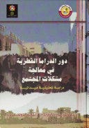 دور الدراما القطرية في معالبجة مشكلات المجتمع