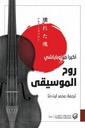 روح الموسيقى