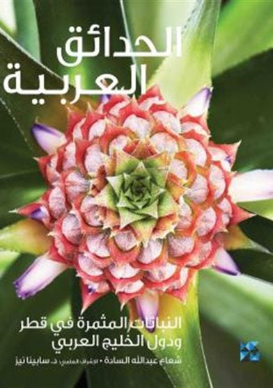 الحدائق العربية: النباتات المثمرة في قطر ودول الخليج العربي
