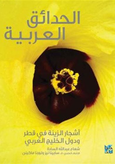 الحدائق العربية: أشجار الزينة في قطر ودول الخليج العربي