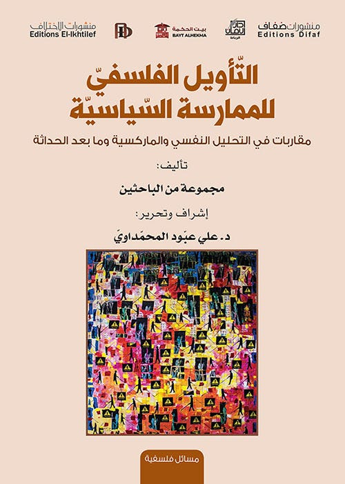 التأويل الفلسفي للممارسة السياسية