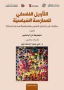 التأويل الفلسفي للممارسة السياسية