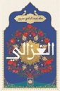 الغزالي - المكتبة التراثية الصغيرة
