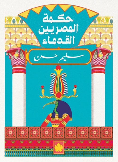 حكمة المصريين القدماء - المكتبة التراثية الصغيرة