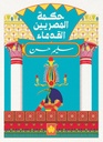 حكمة المصريين القدماء - المكتبة التراثية الصغيرة