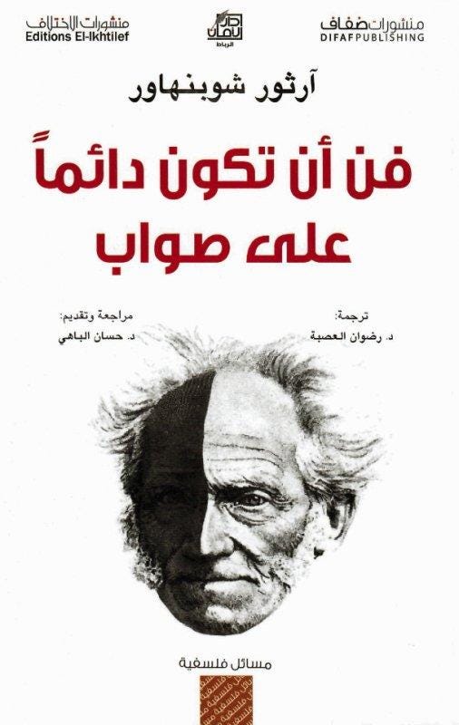 فن أن تكون دائما على صواب.