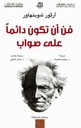 فن أن تكون دائما على صواب.