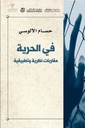 في الحرية, مقاربات نظرية وتطبيقية