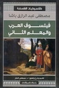 فيلسوف العرب والمعلم الثانى _كلاسيكيات الفلسفة