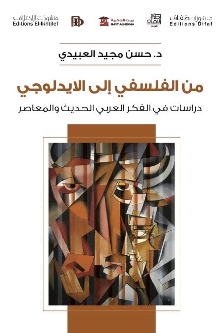 من الفلسفي الى الايديولوجي