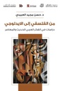 من الفلسفي الى الايديولوجي