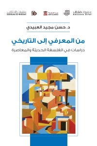 من المعرفي الى التاريخي
