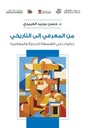من المعرفي الى التاريخي