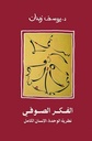 اعظم قوة عن فلسفة اللاعنف