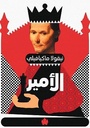 الأمير - المكتبة التراثية الصغيرة