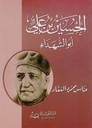 الحسين بن علي