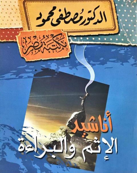اناشيد الاثم والبراءة.