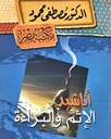اناشيد الاثم والبراءة.