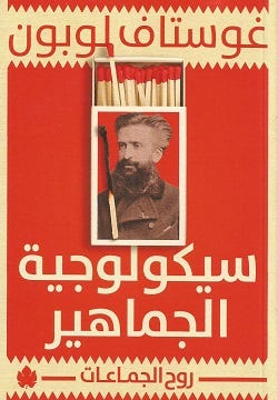 سيكولوجية الجماهير: روح الجماعات - المكتبة التراثية الصغيرة