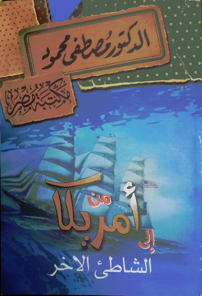 من امريكا الي الشاطىء الاخر