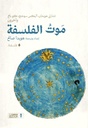 موت الفلسفة