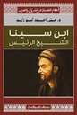 اعلام الفلسفة فى الشرق والغرب_ابن سينا الشيخ الرئيس