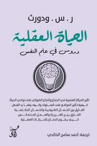 الحياة العقلية دروس فى علم النفس