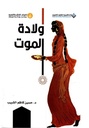 ولادة الموت