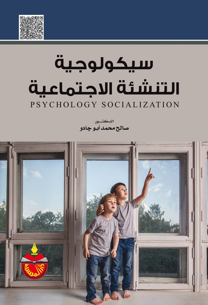 سيكولوجية التنشئة الاجتماعية.