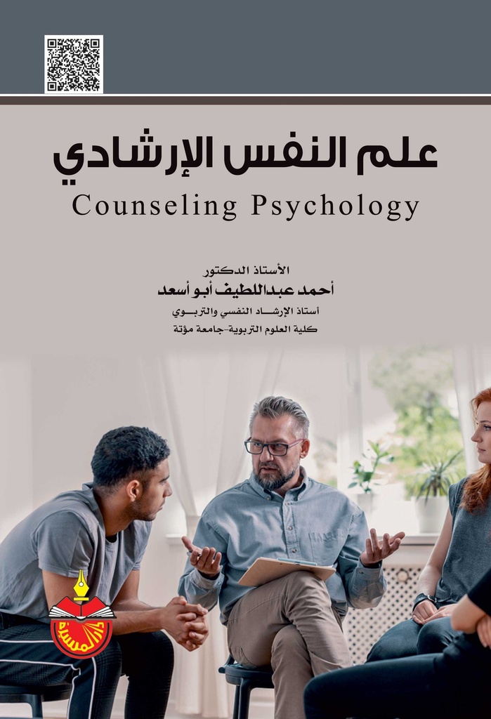 علم النفس الارشادي