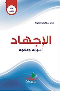 الإجهاد- أسبابه وعلاجه
