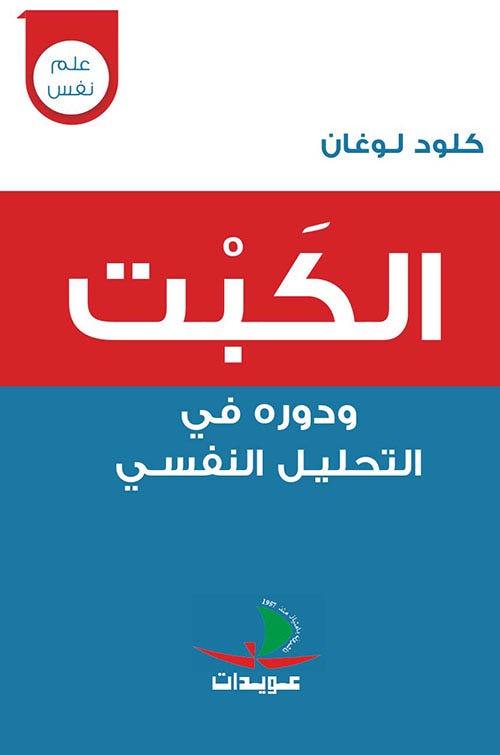الكبت ودوره في التحليل النفسي