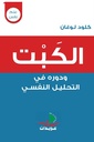 الكبت ودوره في التحليل النفسي