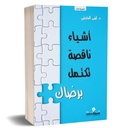 اشياء ناقصة