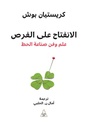 الانفتاح على الفرص