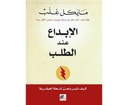 الإبداع عند الطلب.