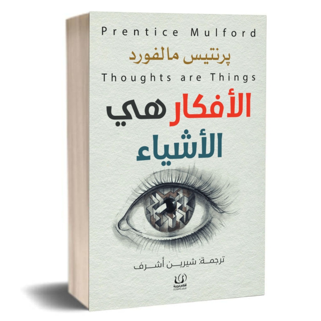 الأفكار هي الأشياء