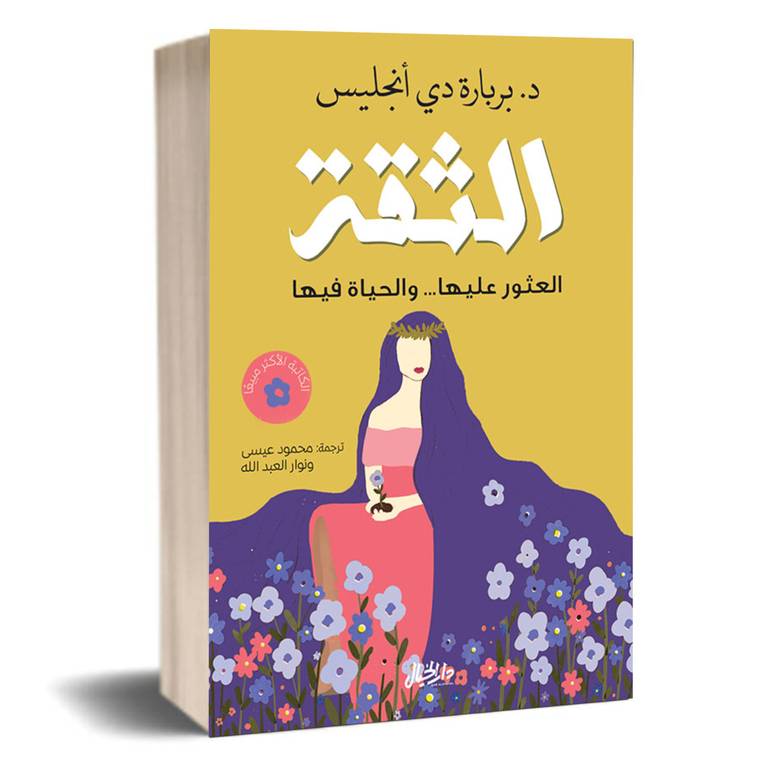 الثقة