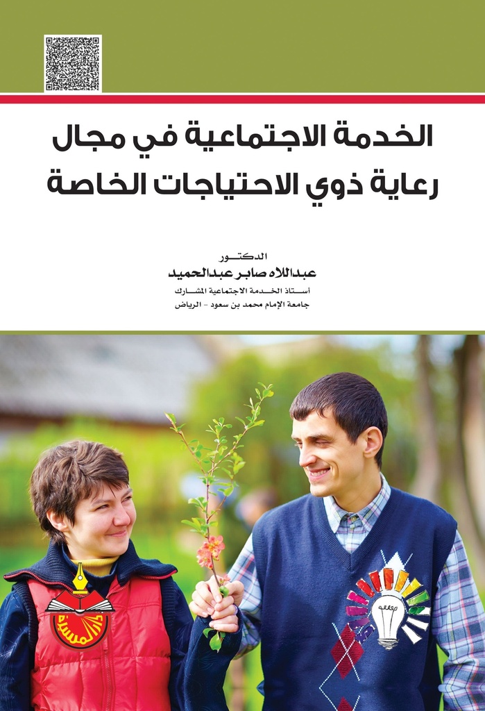 الخدمة الاجتماعية في مجال رعاية ذوي الاحتياجات الخاصة