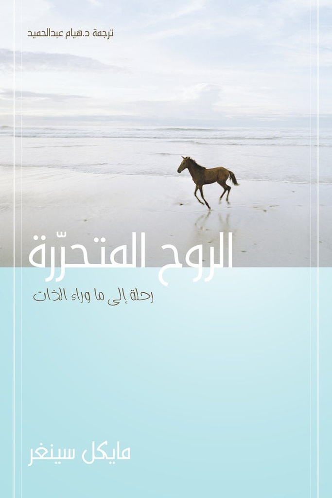 الروح المتحررة - رحلة إلى ماوراء الذات