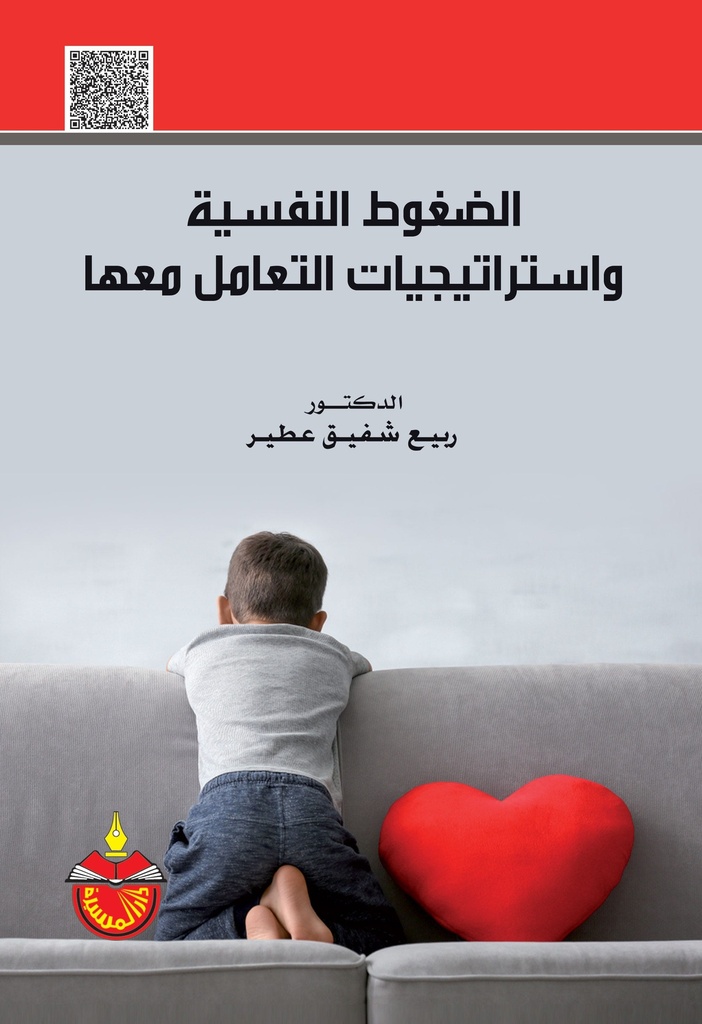الضغوط النفسية واستراتيجيات التعامل معها