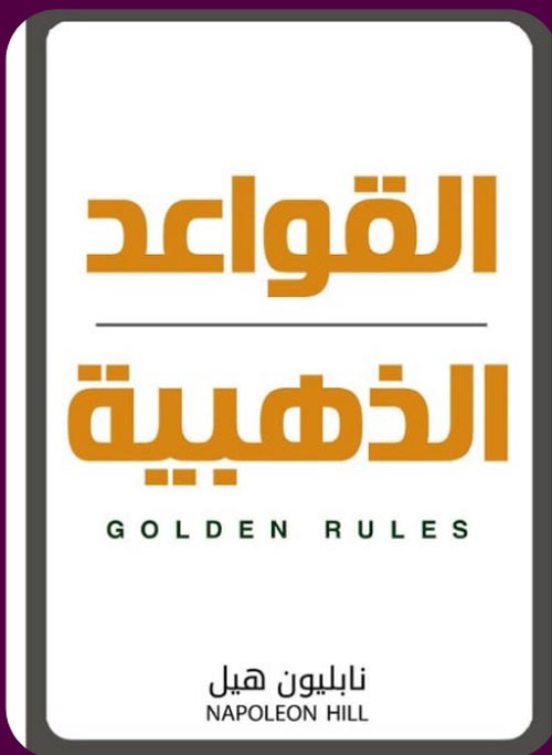 القواعد الذهبية