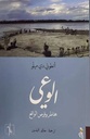 الوعي مخاطر وفرص الواقع