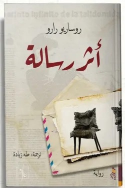 أثر الرسالة