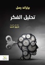 تحليل الفكر