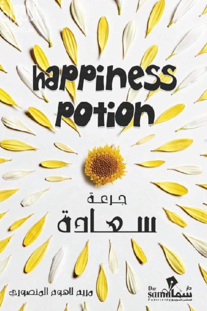 جرعة سعادة