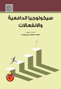 سيكولوجيا الدافعية والانفعالات