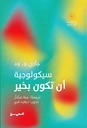 سيكولوجيا أن تكون بخير