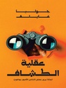 عقلية الكشاف