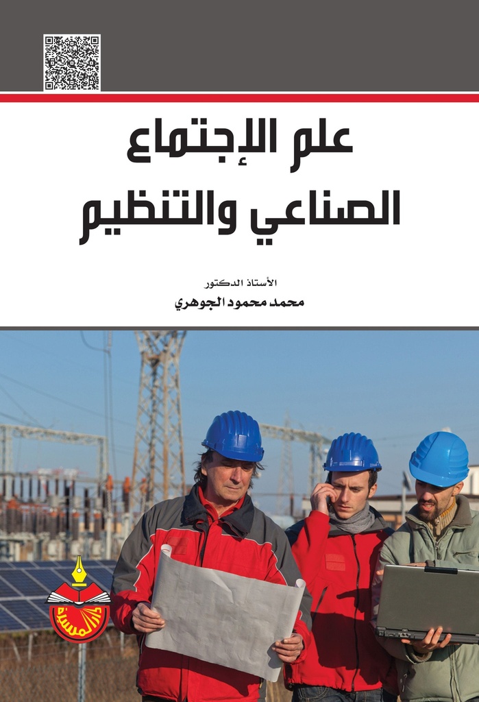 علم الاجتماع الصناعي والتنظيم